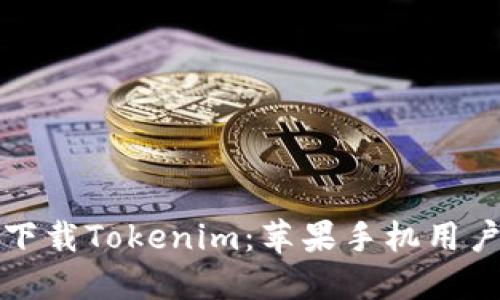 如何在海外下载Tokenim：苹果手机用户的完整指南