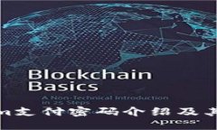 Tokenim支付密码介绍及其重要性