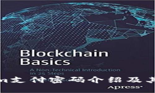 Tokenim支付密码介绍及其重要性