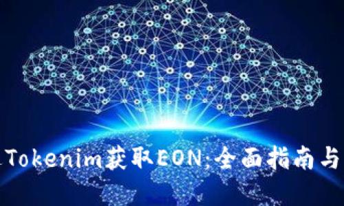 如何通过Tokenim获取EON：全面指南与实用策略