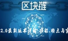 Tokenim 2.0最新版本详解：功能、特点与实用性分析