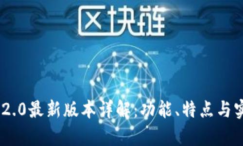 Tokenim 2.0最新版本详解：功能、特点与实用性分析