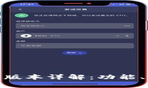 Tokenim 2.0最新版本详解：功能、特点与实用性分析