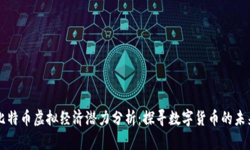 比特币虚拟经济潜力分析：探寻数字货币的未来