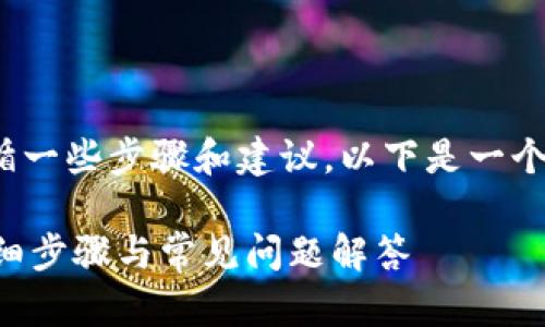 要取消 Tokenim 的打包，您需要遵循一些步骤和建议，以下是一个详细的说明，帮助您理解及解决问题。

### 如何取消 Tokenim 打包？详细步骤与常见问题解答