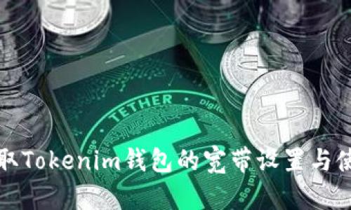 如何获取Tokenim钱包的宽带设置与使用指南