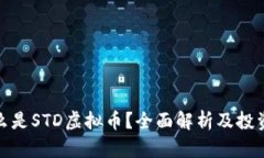 : 什么是STD虚拟币？全面解析及投资前景