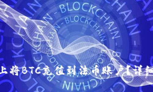 如何在Tokenim平台上将BTC充值到法币账户？详细指南与常见问题解答