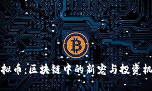 榴莲虚拟币：区块链中的新宠与投资机遇分析