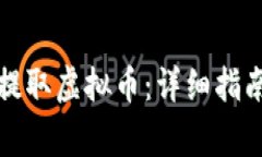 火币交易所如何提取虚拟币：详细指南与常见问