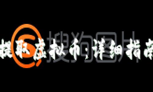 火币交易所如何提取虚拟币：详细指南与常见问题解答