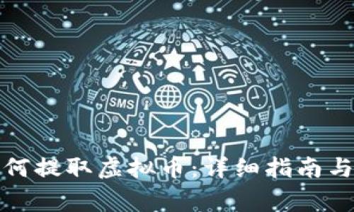 火币交易所如何提取虚拟币：详细指南与常见问题解答