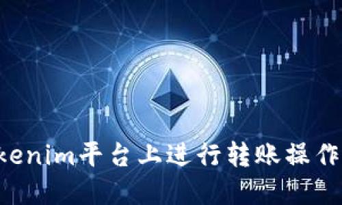 如何在Tokenim平台上进行转账操作：全面指南
