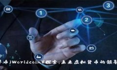 世界币（Worldcoin）探索：未来虚拟货币的领导者