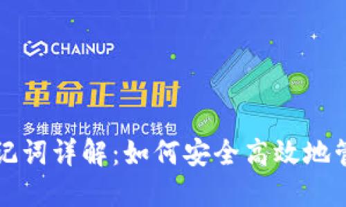 TokenIm 1.0助记词详解：如何安全高效地管理您的加密资产