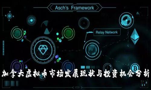 加拿大虚拟币市场发展现状与投资机会分析