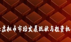 加拿大虚拟币市场发展现状与投资机会分析