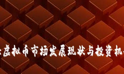 加拿大虚拟币市场发展现状与投资机会分析