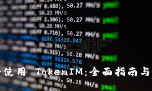 如何安全使用 TokenIM：全面指南与最佳实践