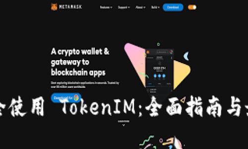 如何安全使用 TokenIM：全面指南与最佳实践