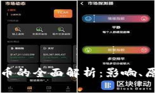 关于封禁虚拟币的全面解析：影响、原因与未来趋势