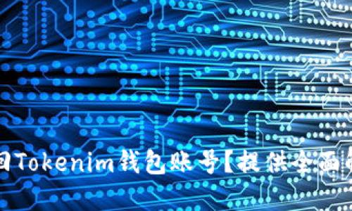 如何找回Tokenim钱包账号？提供全面解决方案