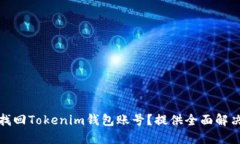 如何找回Tokenim钱包账号？提供全面解决方案