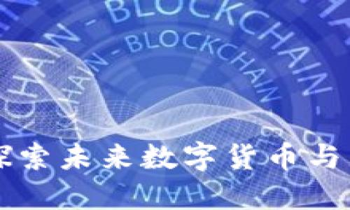 Tokenim项链：探索未来数字货币与珠宝的完美结合