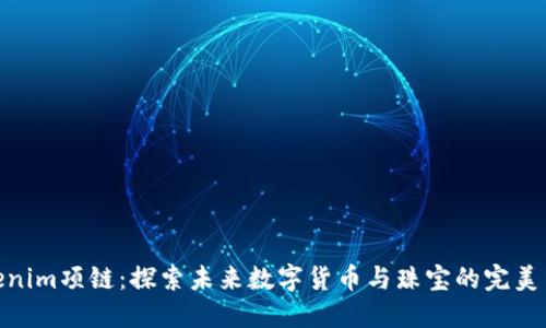 Tokenim项链：探索未来数字货币与珠宝的完美结合