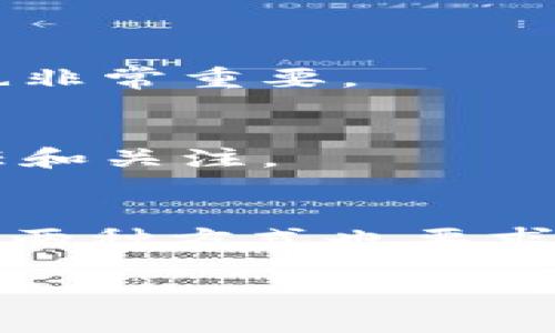  bieoti 如何将ERC20代币发布到TokenIm：详细指南与实用技巧 / 

 guanjianci ERC20代币, TokenIm, 加密货币, 区块链技术 /guanjianci 

在加密货币的世界里，ERC20代币因其易于创建和适应性强而成为广受欢迎的选择。TokenIm作为一个集成多个功能的钱包和交易平台，为用户提供了一个简便的方式来发布和管理他们的ERC20代币。本文将详细介绍如何将ERC20代币发布到TokenIm，并解答一些相关的问题，以帮助你更好地理解这个过程。

什么是ERC20代币？
ERC20是以太坊区块链上最常用的一种代币标准。它规定了一组共同的规则和接口，使得任何人在以太坊上创建自己的代币都相对容易。ERC20代币广泛应用于各种项目，特别是在初始代币发行（ICO）中，许多新项目选择通过发行ERC20代币来筹集资金。

ERC20代币的优势在于可以与以太坊生态系统中的其他服务和应用无缝对接。这种兼容性使得这些代币可以被不同的钱包、交易所和去中心化应用程序（DApps）所使用，降低了代币的使用门槛。

TokenIm是什么？
TokenIm是一款安全易用的数字货币钱包，支持多种加密资产的管理，包括ERC20代币。它不仅允许用户存储、发送和接收各种数字资产，还提供了一个内置的交易所，方便用户在不同的加密货币之间进行交易。此外，TokenIm提供了一系列实用的功能，如安全备份、私钥管理和多重签名保护，旨在为用户提供更安全的加密资产管理体验。

如何发布ERC20代币到TokenIm？
发布ERC20代币到TokenIm需要几个步骤。首先，你需要创建自己的ERC20代币并部署到以太坊区块链上。接下来，你需要在TokenIm中进行相应的代币添加操作。下面是详细的步骤：

ol
    li
        h4创建ERC20代币/h4
        为了创建ERC20代币，你需要编写一个符合ERC20标准的智能合约。可以使用Solidity编程语言来实现。以下是一个简单的ERC20代币合约示例：
        pre
            pragma solidity ^0.8.0;
            import 