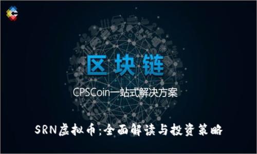 SRN虚拟币：全面解读与投资策略