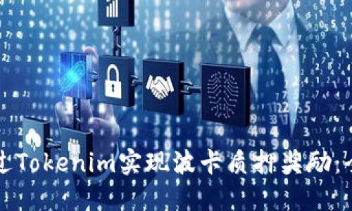 如何通过Tokenim实现波卡质押奖励：全面指南