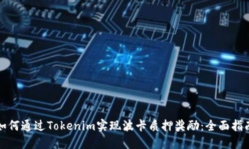 如何通过Tokenim实现波卡质押奖励：全面指南