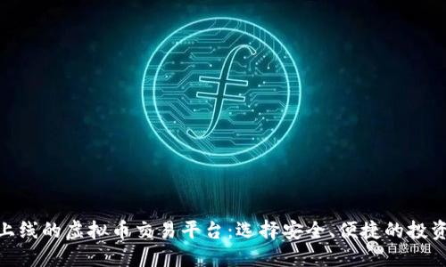 最新上线的虚拟币交易平台：选择安全、便捷的投资渠道