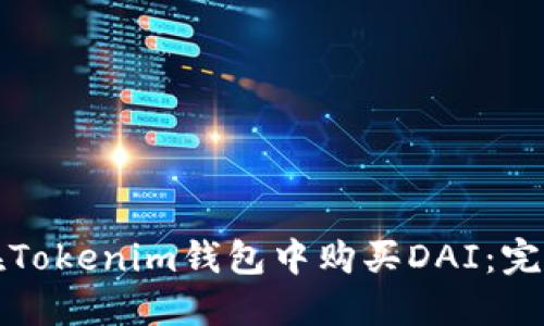 如何在Tokenim钱包中购买DAI：完整指南