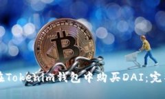 如何在Tokenim钱包中购买DAI：完整指南