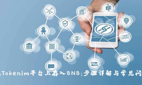 如何在Tokenim平台上存入BNB：步骤详解与常见问题解答