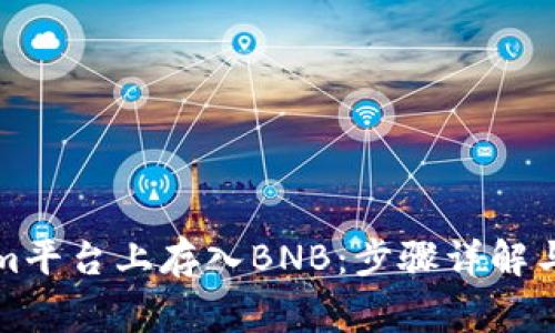 如何在Tokenim平台上存入BNB：步骤详解与常见问题解答