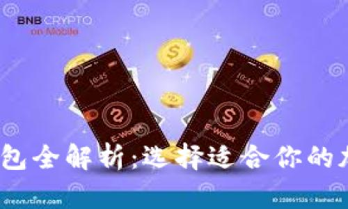 2023年虚拟币钱包全解析：选择适合你的加密货币存储方案
