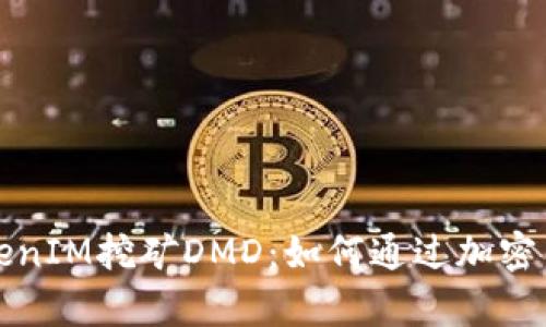 深入解析TokenIM挖矿DMD：如何通过加密货币获取利润