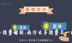 TokenIm转账手续费解析：为什么手续费不一样及其