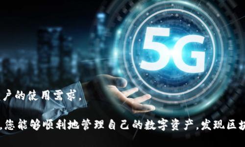 zhuti如何安装Tokenim：详细指导与视频教程/zhuti
Tokenim安装, Tokenim使用教程, Tokenim视频, Tokenim指南/guanjianci

在区块链和加密货币领域，Tokenim是一款越来越受欢迎的工具，它能够帮助用户轻松管理和交易他们的数字资产。对于许多入门用户来说，安装和使用Tokenim可能会感觉有些复杂。因此，本文将为您提供详细的安装指导，包括视频教程，确保您能够顺利安装并开始使用Tokenim。

Tokenim简介
Tokenim是一款基于区块链技术的数字货币钱包，用户可以使用它来存储、发送和接收各种加密货币。Tokenim不仅支持多种主流数字货币，还提供了一些先进的功能，如增强的安全性和用户隐私保护。此外，Tokenim的用户界面设计友好，适合各种水平的用户。

Tokenim的主要功能
Tokenim提供了丰富的功能，包括但不限于：
ul
li多种数字货币支持：支持比特币、以太坊、莱特币等多种主流数字货币。/li
li安全性：采用高强度加密技术，确保用户资产安全。/li
li用户友好的界面：简单易用的界面设计，适合所有用户。/li
li交易便捷：快速发送和接收数字货币，支持二维码扫描功能。/li
li隐私保护：用户的所有交易信息都经过加密，保护用户隐私。/li
/ul

安装Tokenim的准备工作
在安装Tokenim之前，您需要准备以下几个事项：
ul
li确保您的设备（电脑或手机）已连接互联网。/li
li检查系统要求，确保您的设备满足Tokenim的安装要求。/li
li提前下载Tokenim的安装包，或者在相应平台（如应用商店）中查找Tokenim。/li
/ul

Tokenim安装步骤
接下来，我们将详细介绍如何在不同平台上安装Tokenim：

h4在Windows系统上安装Tokenim/h4
步骤如下：
ol
li访问Tokenim官方网站，下载适合Windows操作系统的安装包。/li
li双击下载的安装包，启动安装程序。/li
li按照屏幕上的指示进行安装，选择安装位置，接受许可协议。/li
li点击“下一步”，直到安装完成。/li
li安装完成后，启动Tokenim，进行初始设置。/li
/ol

h4在Mac系统上安装Tokenim/h4
步骤如下：
ol
li访问Tokenim官方网站，下载适合Mac操作系统的安装包。/li
li打开下载的.dmg文件，并将Tokenim拖动到“应用程序”文件夹中。/li
li在“应用程序”中找到Tokenim，双击打开。/li
li进行初始设置，如果有提示需要允许的操作，请按照步骤完成。/li
/ol

h4在手机上安装Tokenim（iOS/Android）/h4
步骤如下：
ol
li打开App Store或Google Play，搜索“Tokenim”。/li
li点击“下载”或“安装”按钮，等待下载完成。/li
li安装完成后，找到并打开Tokenim应用。/li
li进行初始设置，按照提示完成注册或登录操作。/li
/ol

Tokenim初始设置
在成功安装Tokenim后，您需要进行一些初步的设置以确保安全性和功能完整性：
ul
li创建一个新的钱包或导入现有钱包：如果您是新用户，可以选择创建新钱包；如果您已经有其他钱包，可以选择导入。/li
li设置强密码：确保您的账户拥有一个强密码，建议使用字母、数字和特殊符号的组合。/li
li备份助记词：在创建新钱包时，系统会提供一组助记词，请务必将其妥善保存，因为这可以用来恢复您的钱包。/li
li设置双重验证（如果适用）：为了增强安全性，您可以启用双重验证，增加账户的安全性。/li
/ul

Tokenim的使用技巧
在安装完Tokenim并完成初始设置后，您就可以开始使用了。以下是一些使用Tokenim的技巧：
ul
li定期检查您的资产：定期登录Tokenim，查看您的资产值和交易记录。/li
li关注市场动态：通过Tokenim，关注加密货币市场的动态，以便及时调整投资策略。/li
li利用安全功能：使用Tokenim提供的安全措施保护您的资产，及时更新安全设置。/li
li参加社区互动：加入Tokenim的官方社区，了解更多使用技巧和新闻动态。/li
/ul

常见问题解答
在使用Tokenim时，用户可能会遇到一些问题，以下是6个常见的问题及其详细解答：

问题1：Tokenim支持哪些数字资产？
Tokenim目前支持多种主流数字资产，其中包括：
ul
listrong比特币（Bitcoin, BTC）：/strongTokenim支持比特币的存储和交易功能，用户可以安全地管理其比特币资产。/li
listrong以太坊（Ethereum, ETH）：/strong作为第二大市值的加密货币，以太坊的支持使得Tokenim能够帮助用户管理ERC-20代币。/li
listrong莱特币（Litecoin, LTC）：/strongTokenim同样支持莱特币，为用户提供多样化的投资选择。/li
listrong其他一些主流代币：/strong根据市场需求，Tokenim还不断支持其他数字资产，用户可以在官方发布的支持列表中查看能力。/li
/ul
而且，Tokenim持续在更新和扩充支持的数字资产种类，以满足用户的需求。用户可以在应用内的币种列表中轻松查看平台支持的所有资产，并查看实时行情和交易信息。

问题2：Tokenim的安全性如何？
Tokenim在安全性方面采取了多种措施来保护用户资产，具体包括：
ul
listrong加密技术：/strongTokenim采用先进的加密技术来保护用户的信息和数据安全。所有私钥和交易信息都经过加密传输，确保用户的资产不易被盗取。/li
listrong热钱包与冷钱包相结合：/strong交易所中的资金大多存储在热钱包中，便于快速交易，而用户的资产则大部分存储在冷钱包中，进一步提升安全性。/li
listrong多重身份验证：/strongTokenim支持双重验证（2FA）功能，如果启用，用户在登录时需要提供除了密码以外的额外认证信息，增加了账户安全性。/li
listrong安全审计：/strongTokenim定期进行安全审计，确保系统不会存在安全隐患。用户的反馈和报告也很大程度上有助于系统继续提升安全性。/li
/ul
尽管Tokenim采取了多种安全措施，用户也应定期更改密码，确保手机及计算机安全，以确保资金的安全。

问题3：如果忘记密码，我该如何恢复我的Tokenim账户？
忘记密码是许多用户在使用数字钱包时常会遇到的问题，Tokenim也提供了相应的恢复机制：
ul
listrong通过助记词恢复：/strong如果您在创建钱包时备份了助记词，您可以使用该助记词在登录界面选择“恢复钱包”选项，然后输入助记词进行恢复。/li
listrong重新设定密码：/strongTokenim在用户提交忘记密码请求后，通常会通过注册时的电子邮件发送恢复链接。用户可以通过该链接重设密码。/li
listrong联系客服：/strong如果以上方法无法解决问题，用户可以直接联系Tokenim客服获取进一步的帮助。在联系客服时，请提供必要的账户信息以便快速验证身份。/li
/ul
为了避免密码遗忘的问题，用户应定期备份助记词，并将其保存在安全的位置，并且建议使用密码管理工具来存储密码，以便于访问。

问题4：Tokenim的交易费用是怎样的？
Tokenim与许多数字钱包一样，在进行交易时会产生交易费用。这些费用通常取决于多种因素：
ul
listrong网络费用：/strong每个区块链网络的交易费用不同，比如比特币网络在拥堵时可能会收取更高的费用，而以太坊网络则可能在DeFi交易中产生更高的费用。/li
listrong交易类型：/strong某些复杂交易（如智能合约互动）可能需要支付更高的费用。/li
listrong市场波动：/strong虽然Tokenim并不控制网络费用，但会基于实时市场情况提示用户选择合适的交易费用。如果用户选择更高的费用，交易确认的速度可能会更快。/li
/ul
在使用Tokenim进行交易前，用户应确认当前的交易费用，确保交易顺畅。用户可以在Tokenim钱包内查看相关交易费用的动态信息。

问题5：Tokenim可以用于哪些类型的交易？
Tokenim允许用户进行多种类型的数字资产交易，具体包括：
ul
listrong常规转账：/strong用户可通过Tokenim进行常规的数字货币转账，包括从一个地址转账到另一个地址。/li
listrong资产交换：/strong一些平台支持资产之间的直接交换用户可以在Tokenim钱包内选择要交换的两种资产，并按照市场价格进行交换。/li
listrong参与DeFi项目：/strong用户可以将资产转入去中心化金融（DeFi）项目中进行借贷、流动性质押等操作。/li
listrong购买和出售：/strongTokenim也可能提供内置的交易所功能，用户可以直接在平台上买入或卖出各种数字货币。/li
/ul
在进行交易前，建议用户了解相应交易的风险，并注意市场波动，以便做出明智的决策。

问题6：Tokenim是否支持多语言界面？
Tokenim为了适应全球用户的需求，提供了多语言界面，用户可以根据需要进行语言设置。常见的支持语言包括：
ul
listrong英语/strong/li
listrong中文/strong/li
listrong法语/strong/li
listrong西班牙语/strong/li
/ul
用户可以在Tokenim的设置中找到语言选项，根据自己的需求进行切换。在多语言支持方面，Tokenim致力于不断扩展，以满足更多用户的使用需求。

总之，Tokenim是一款功能强大的数字资产钱包，用户只需按照本文所述的步骤便能轻松安装并开始使用。希望通过本文的详细指导，您能够顺利地管理自己的数字资产，发现区块链的无穷乐趣与价值。在使用过程中，若您遇到任何问题，随时可以参考本篇文章中的常见问题解答，或直接咨询Tokenim官方客服。