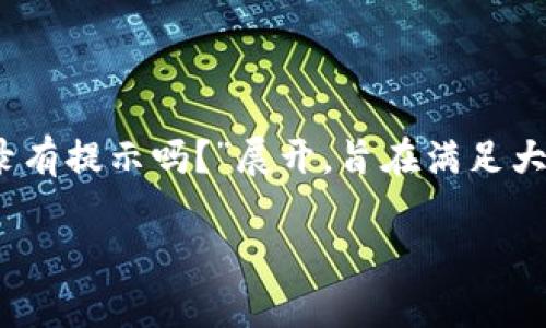 这篇文章的和内容大纲围绕“Tokenim钱包被登录有提示吗？”展开，旨在满足大众用户在安全性、登录通知及相关问题上的需求。

Tokenim钱包被登入安全性揭秘：会有提示吗？