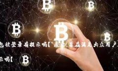 这篇文章的和内容大纲围绕“Tokenim钱包被登录有