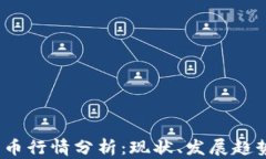 2023年比特币行情分析：现状、发展趋势与投资建