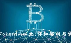 什么是Tokenim以太：详细解析与实用指南