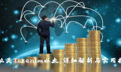 什么是Tokenim以太：详细解析与实用指南