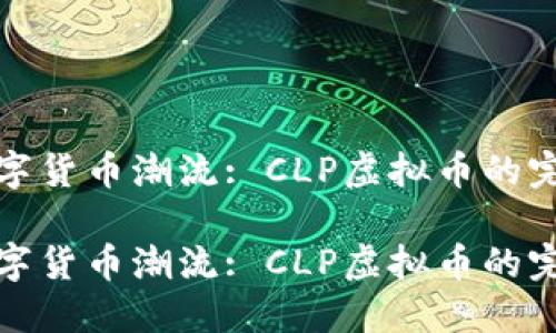 抓住数字货币潮流: CLP虚拟币的完整指南

抓住数字货币潮流: CLP虚拟币的完整指南