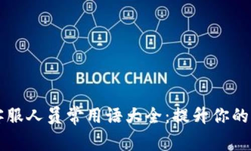 虚拟币英文客服人员常用语大全：提升你的客户服务技能