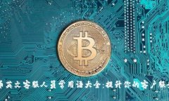 虚拟币英文客服人员常用语大全：提升你的客户